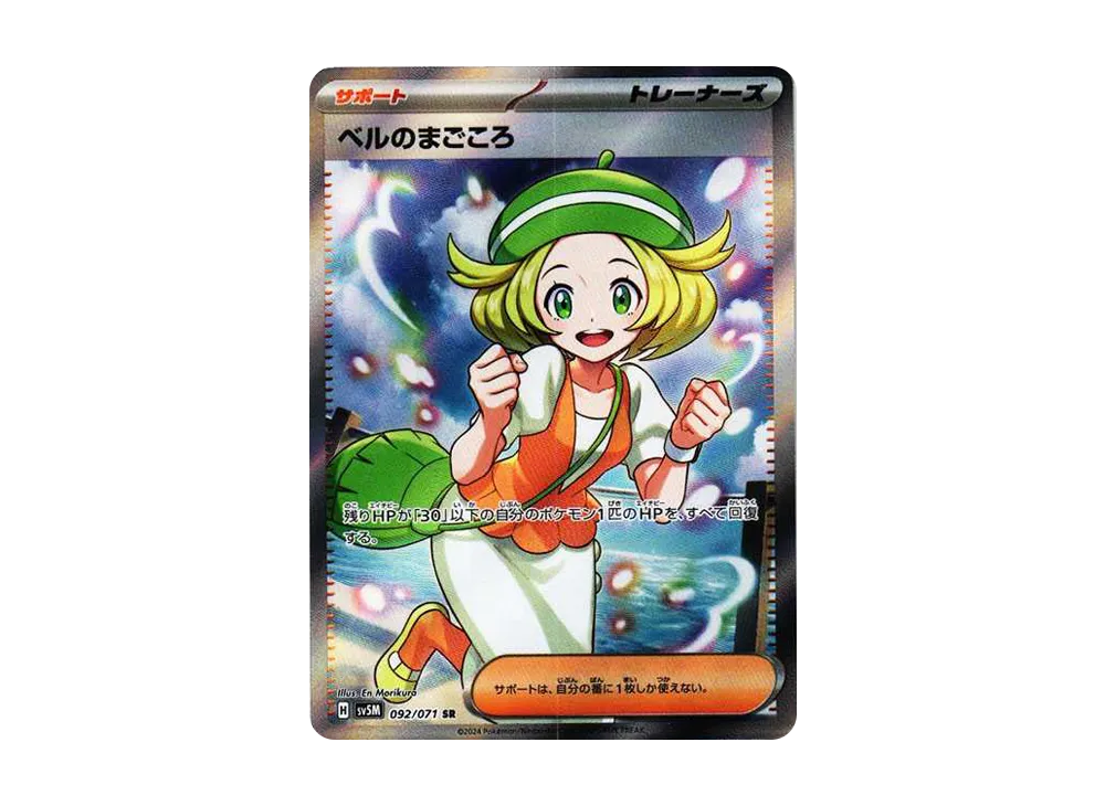 ベルのまごころ SR [SV5M 092/071](拡張パック「サイバージャッジ」)