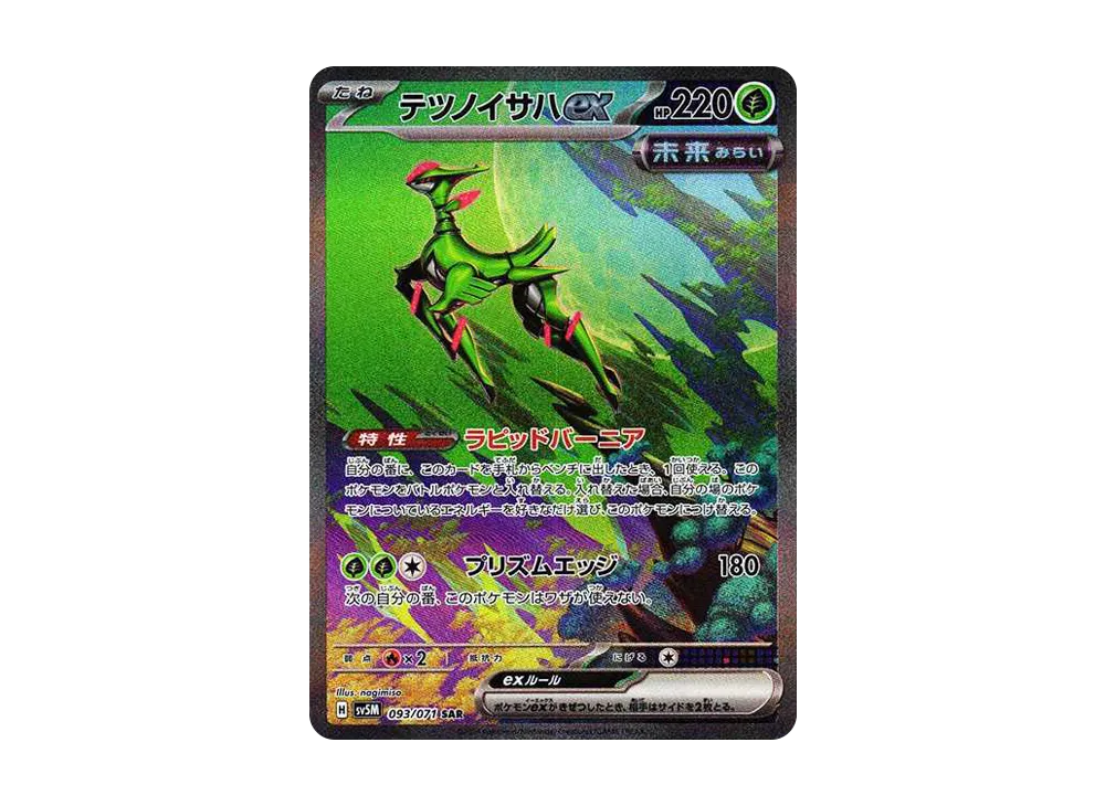 テツノイサハex SAR [SV5M 093/071]](拡張パック「サイバージャッジ」)