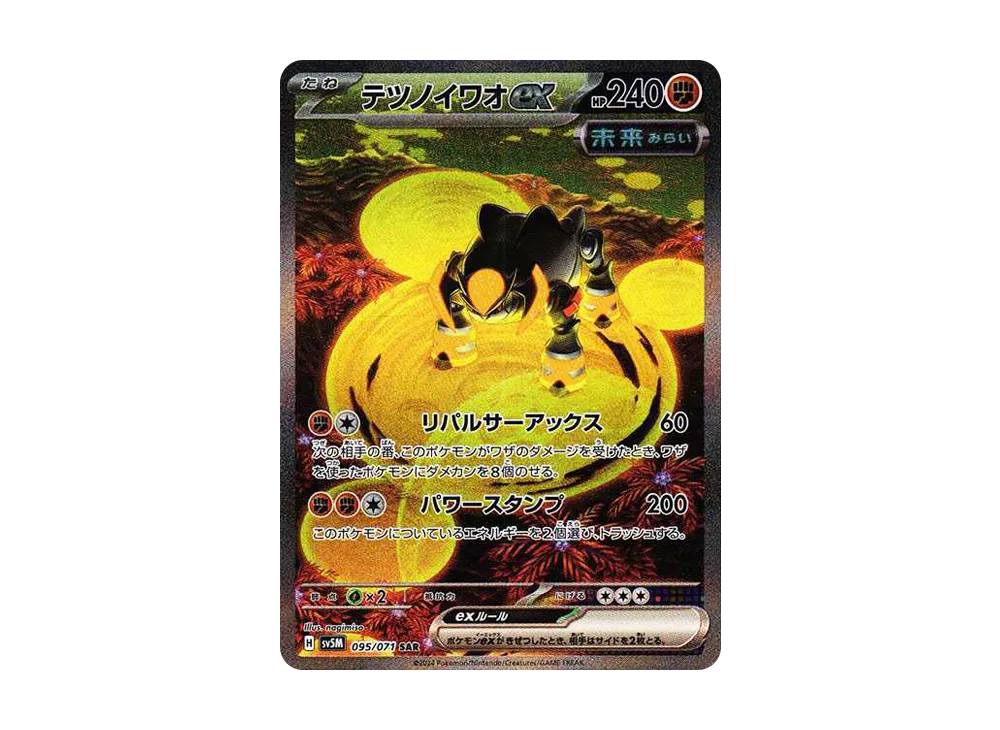 テツノイワオex SAR [SV5M 095/071]](拡張パック「サイバージャッジ」)