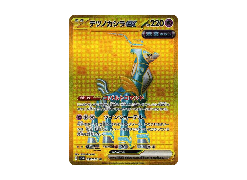 テツノカシラex UR [SV5M 099/071](拡張パック「サイバージャッジ」)