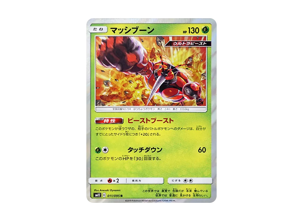 マッシブーン R [SM12 011/095](拡張パック「オルタージェネシス」)