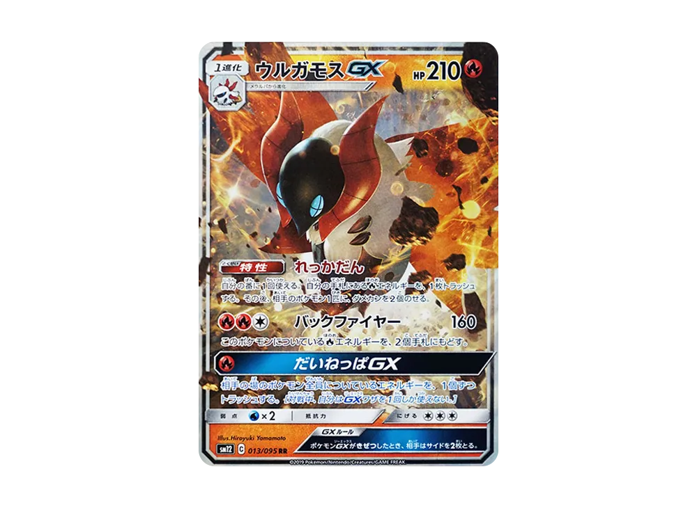 ウルガモスGX RR [SM12 013/095](拡張パック「オルタージェネシス」)