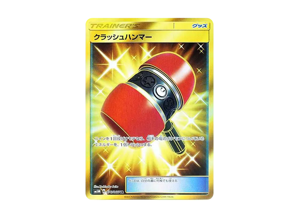 クラッシュハンマー UR[SM5M 076/066](拡張パック「ウルトラムーン」)