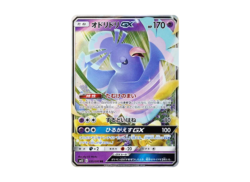 オドリドリGX RR [SM12 035/095](拡張パック「オルタージェネシス」)
