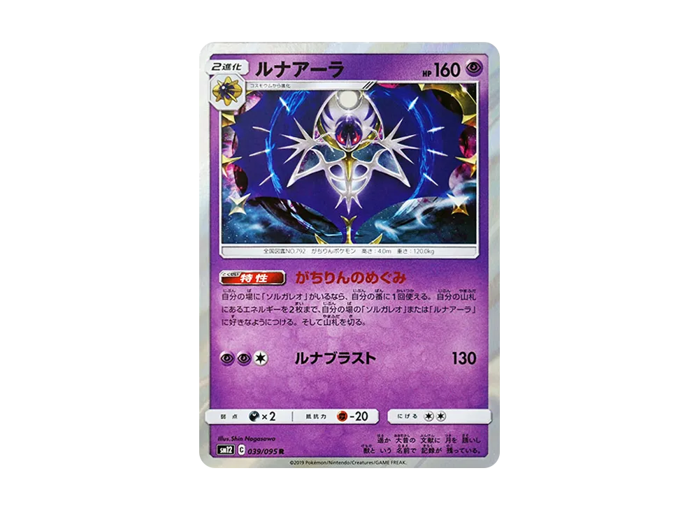 ルナアーラ R [SM12 039/095](拡張パック「オルタージェネシス」)