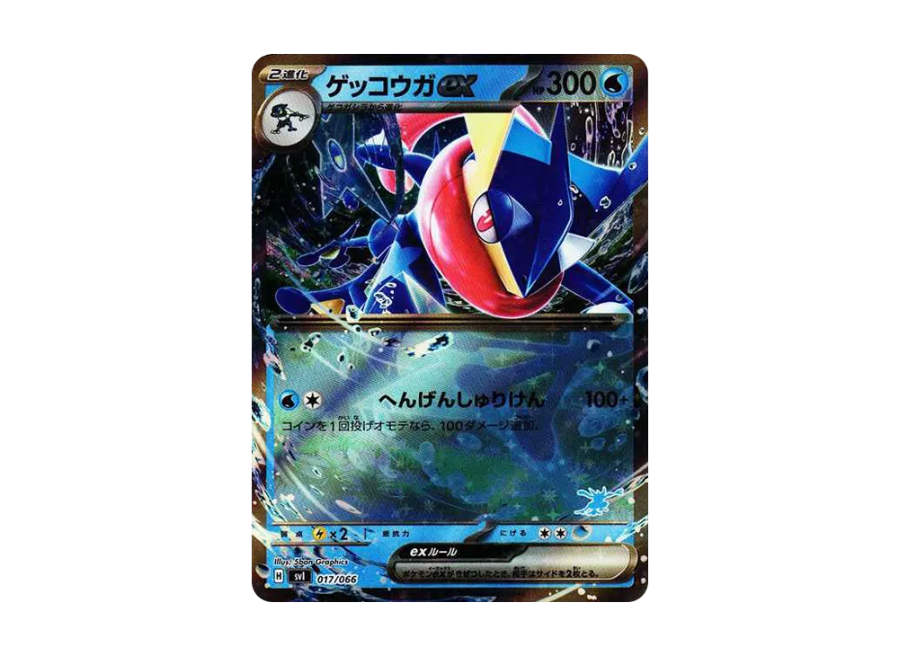 ゲッコウガex [SVI 017/066](「バトルアカデミー」ゲッコウガex デッキ)