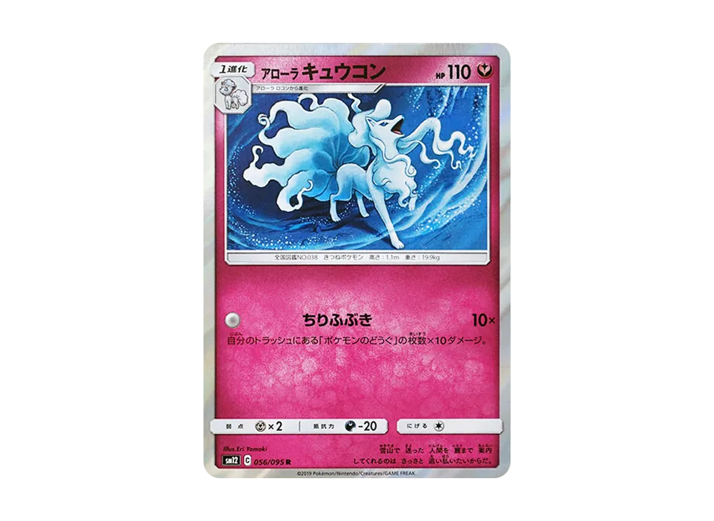 アローラキュウコン R [SM12 056/095](拡張パック「オルタージェネシス」)