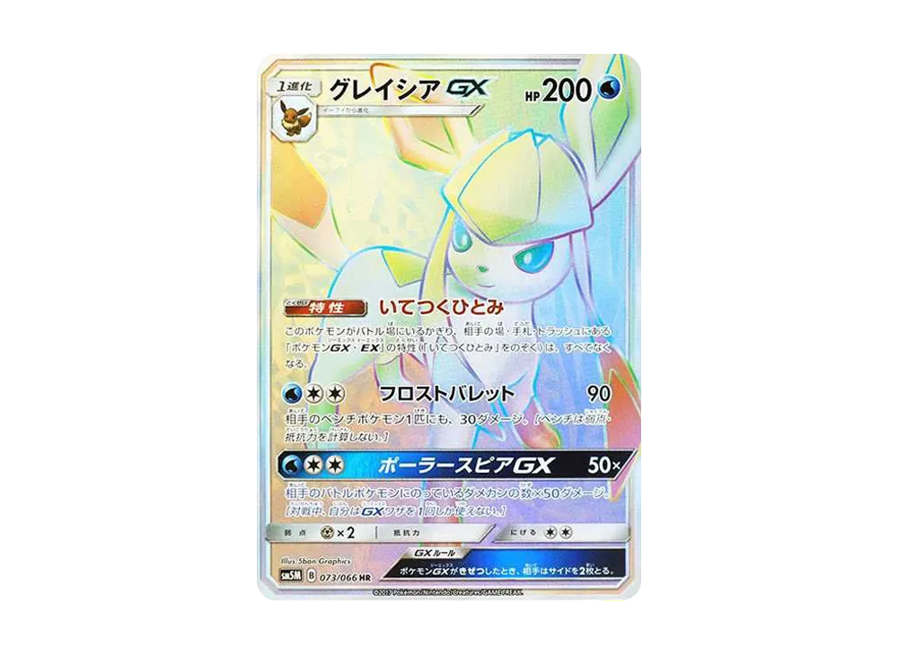 グレイシアGX HR[SM5M 073/066](拡張パック「ウルトラムーン」)
