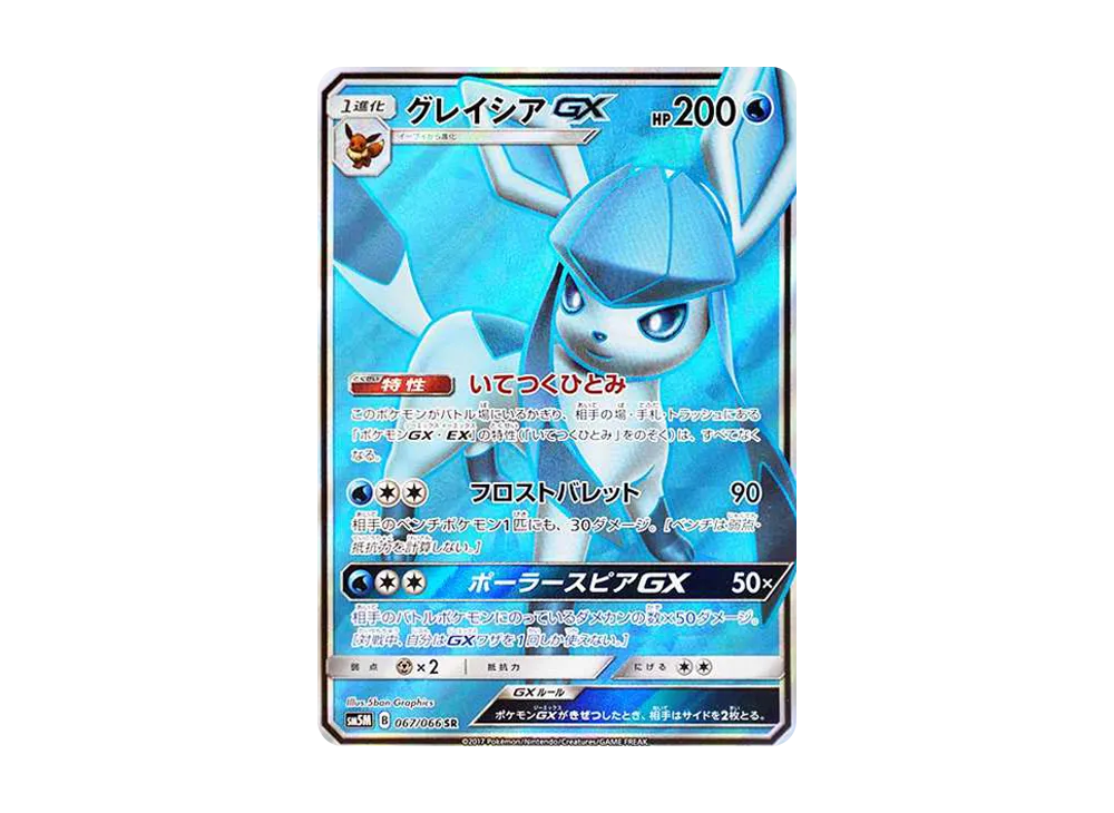 グレイシアGX SR[SM5M 067/066](拡張パック「ウルトラムーン」)