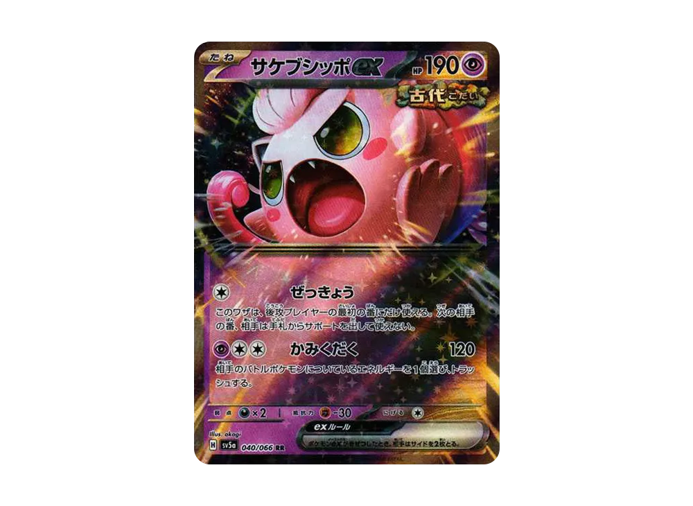 サケブシッポex RR [SV5a 040/066](強化拡張パック「クリムゾンヘイズ」)