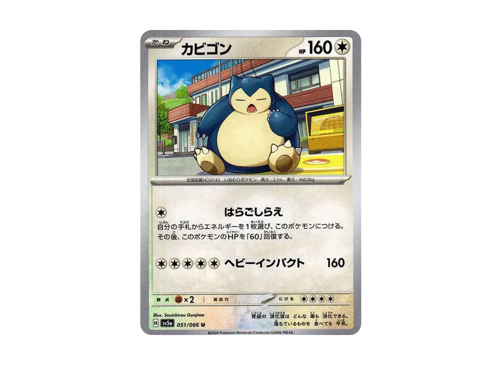 カビゴン U [SV5a 051/066](強化拡張パック「クリムゾンヘイズ」)