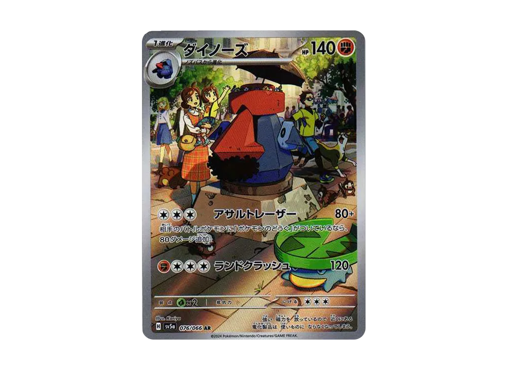 ダイノーズ AR [SV5a 076/066](強化拡張パック「クリムゾンヘイズ」)