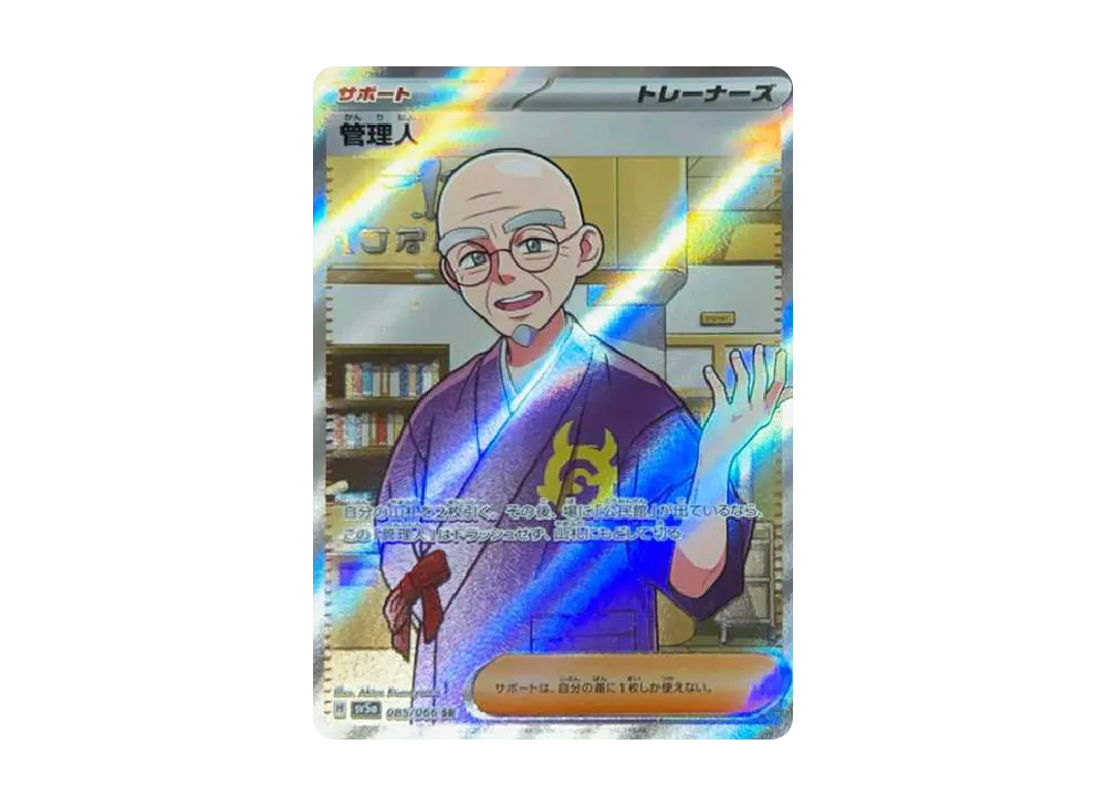 管理人 SR [SV5a 085/066](強化拡張パック「クリムゾンヘイズ」)