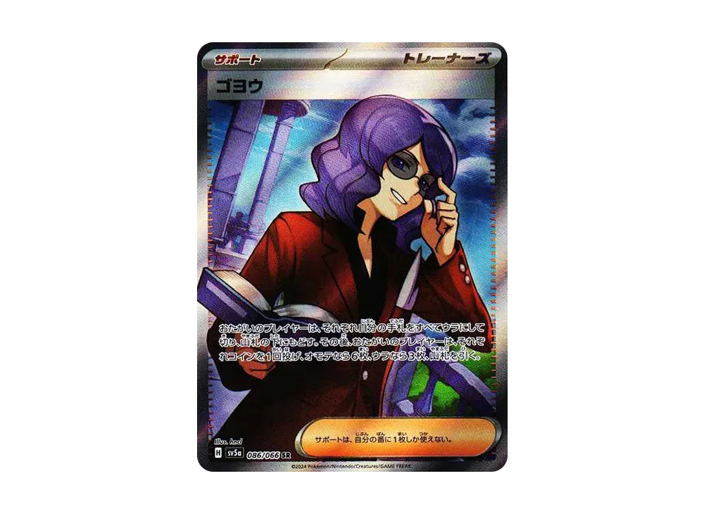 ゴヨウ SR [SV5a 086/066](強化拡張パック「クリムゾンヘイズ」)