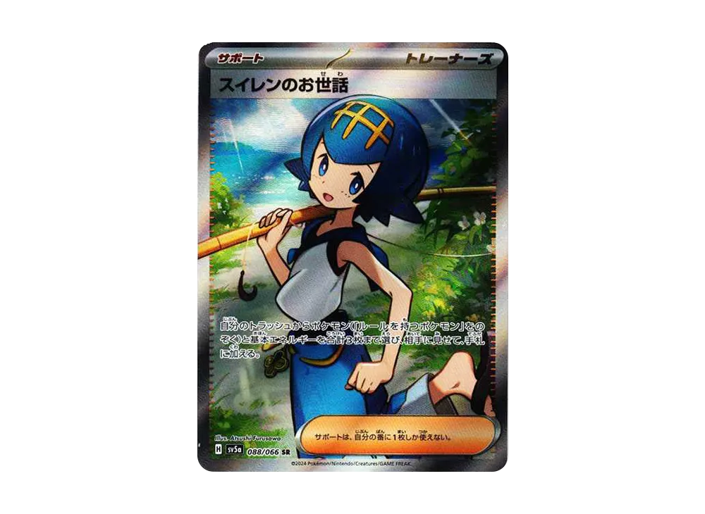 スイレンのお世話 SR [SV5a 088/066](強化拡張パック「クリムゾンヘイズ」)