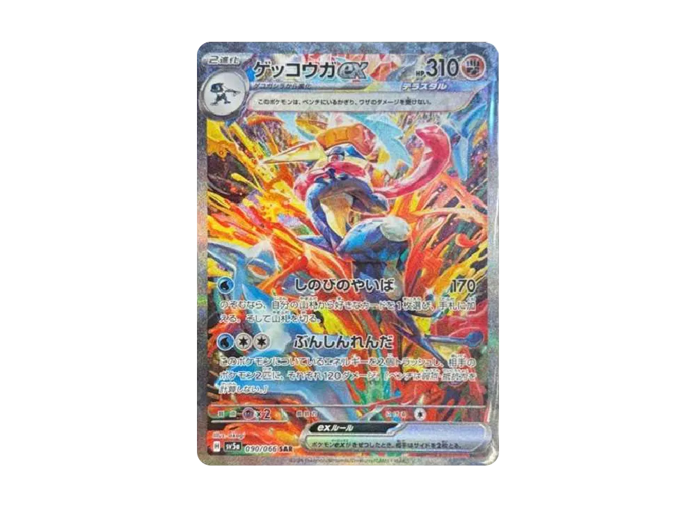 ゲッコウガex SAR [SV5a 090/066](強化拡張パック「クリムゾンヘイズ」)