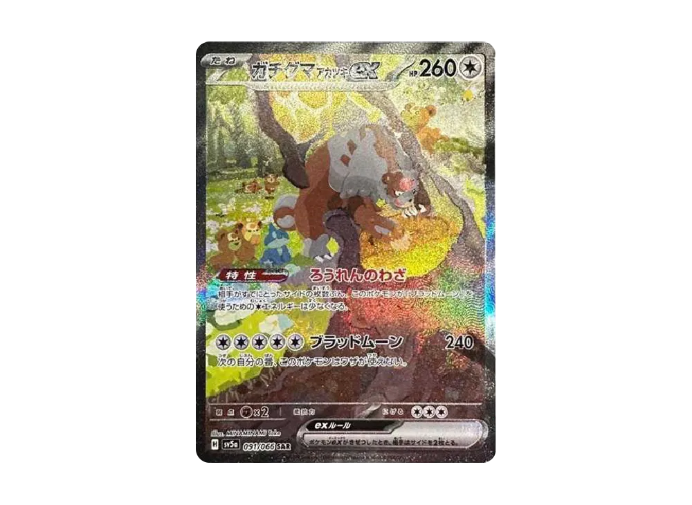 ガチグマ アカツキex SAR [SV5a 091/066](強化拡張パック「クリムゾンヘイズ」)