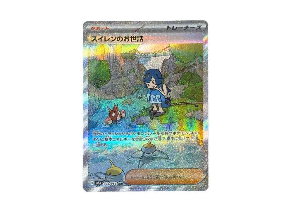 スイレンのお世話 SAR [SV5a 093/066](強化拡張パック「クリムゾンヘイズ」)