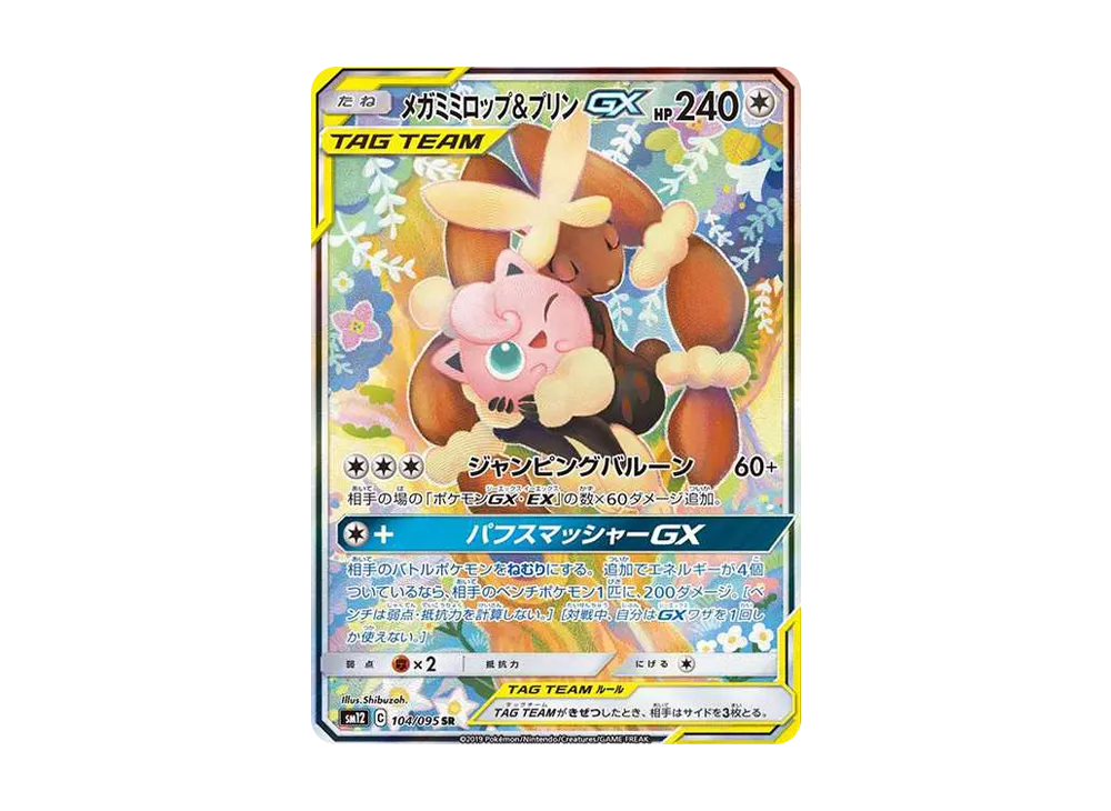 メガミミロップ＆プリンGX SR: SA[SM12 104/095](拡張パック「オルタージェネシス」)