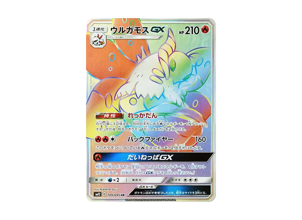 ウルガモスGX HR [SM12 109/095](拡張パック「オルタージェネシス」)