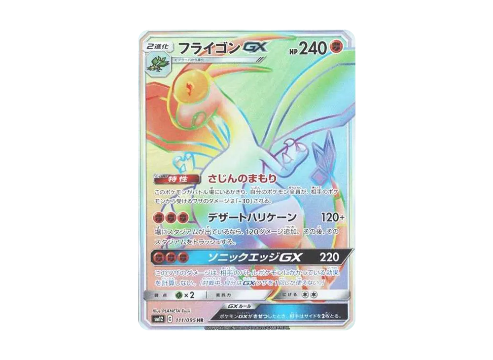 フライゴンGX HR [SM12 111/095](拡張パック「オルタージェネシス」)