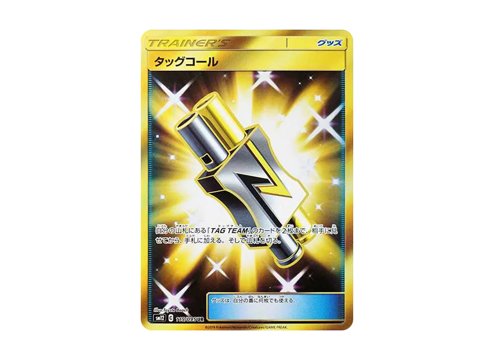 タッグコール UR [SM12 115/095](拡張パック「オルタージェネシス」)