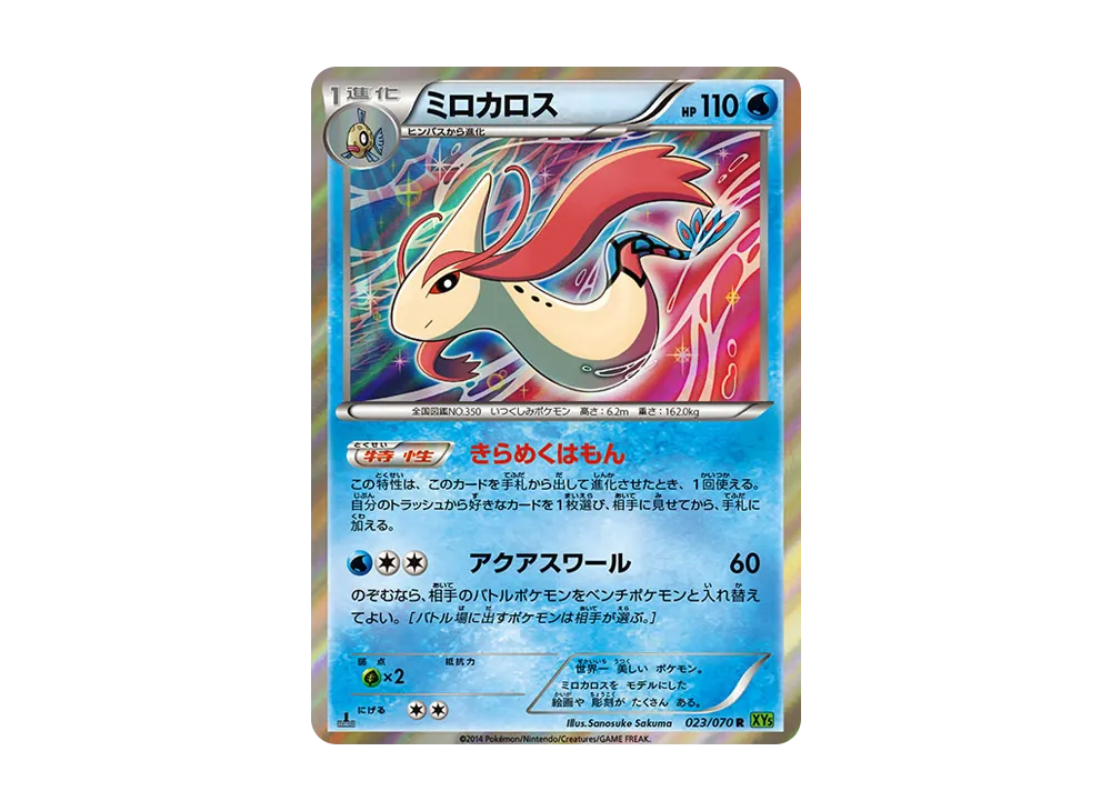 ミロカロス R :1ED [XY5 023/070](拡張パック「タイダルストーム」)