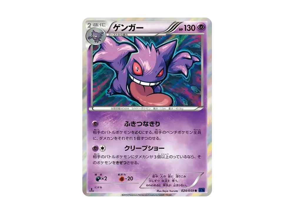 ゲンガー R :1ED [XY8-B 024/059](拡張パック「青い衝撃」)