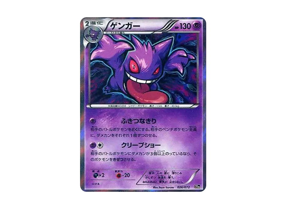 ゲンガー [XY-20th 026/072](ポケットモンスターカードゲーム「スターターパック」)