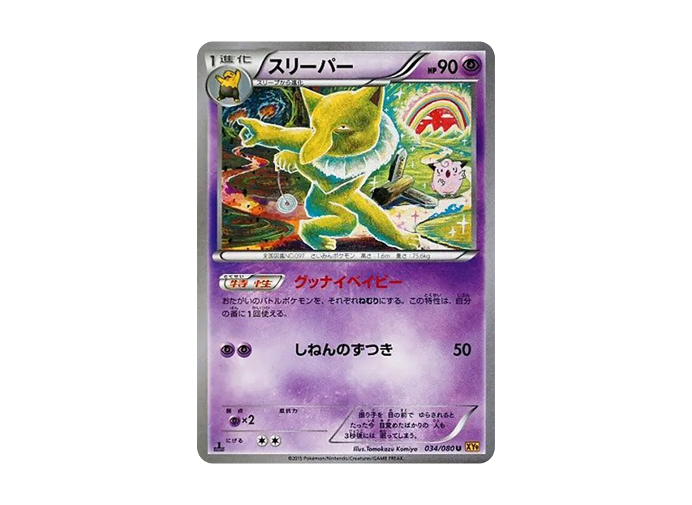スリーパー U :1ED [XY9 034/080](拡張パック「破天の怒り」)