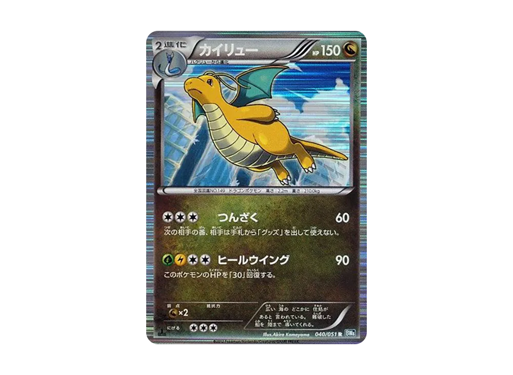 カイリュー R :1ED [BW8 040/051](拡張パック「ライデンナックル」)