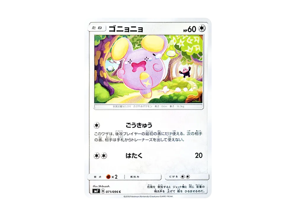 ゴニョニョ C [SM7 071/096](拡張パック「裂空のカリスマ」)