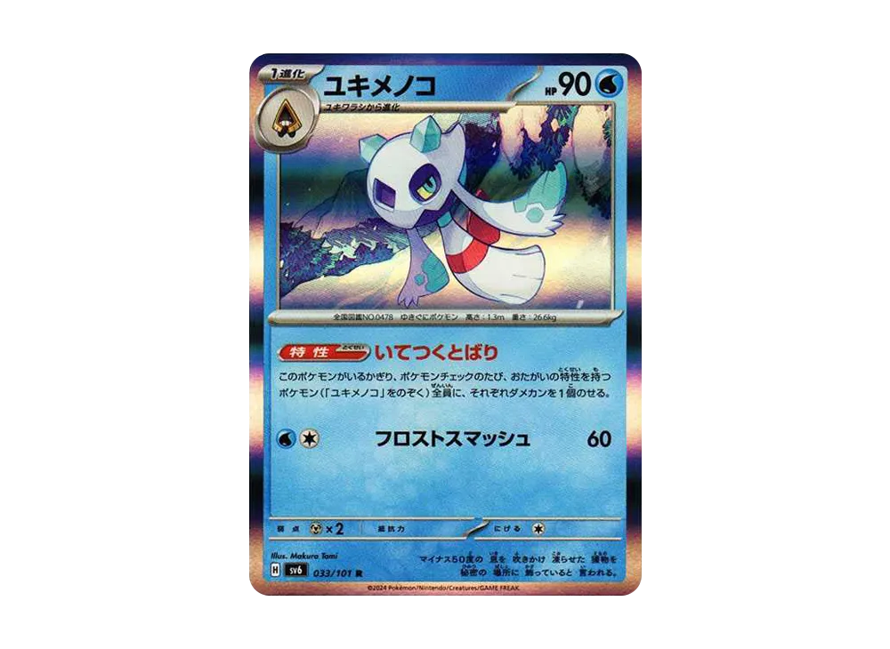 ユキメノコ R [SV6 033/101](拡張パック「変幻の仮面」)