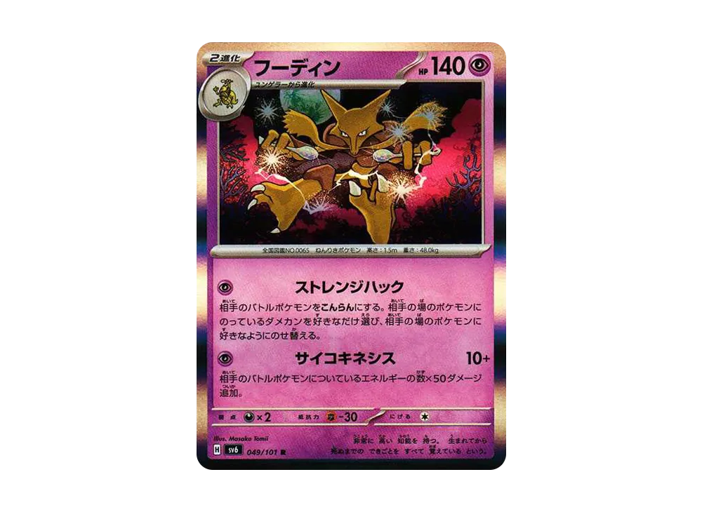 フーディン R [SV6 049/101](拡張パック「変幻の仮面」)