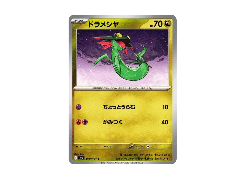 ドラメシヤ C [SV6 079/101](拡張パック「変幻の仮面」)