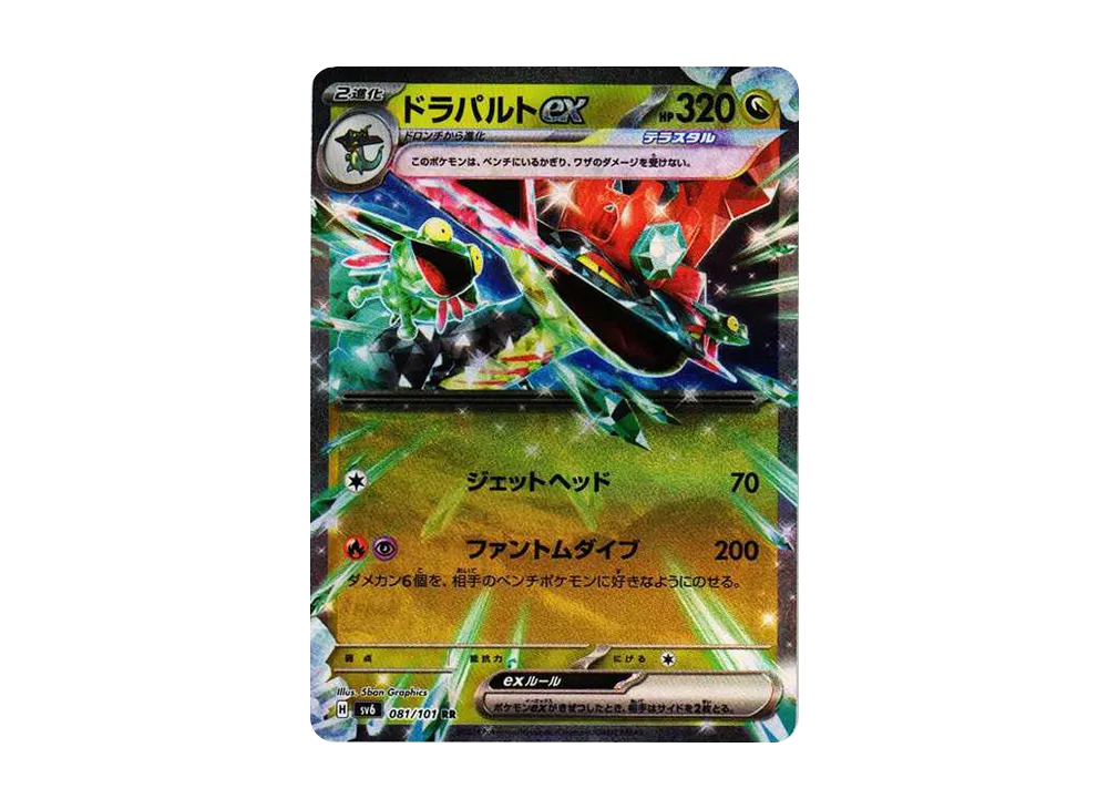 ドラパルトex RR [SV6 081/101](拡張パック「変幻の仮面」)