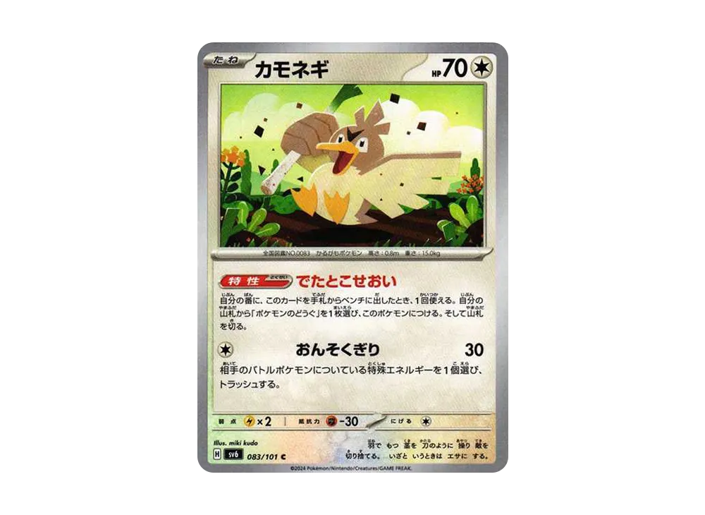 カモネギ C [SV6 083/101](拡張パック「変幻の仮面」)