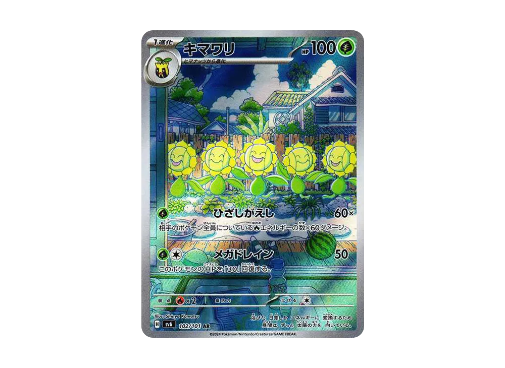 キマワリ AR [SV6 102/101](拡張パック「変幻の仮面」)