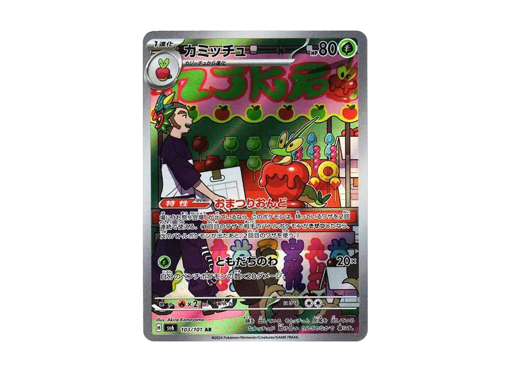 カミッチュ AR [SV6 103/101](拡張パック「変幻の仮面」)