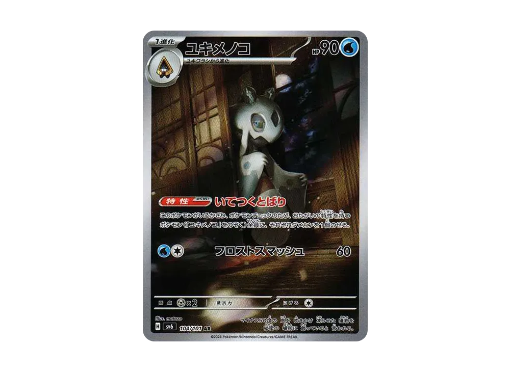 ユキメノコ AR [SV6 104/101](拡張パック「変幻の仮面」)