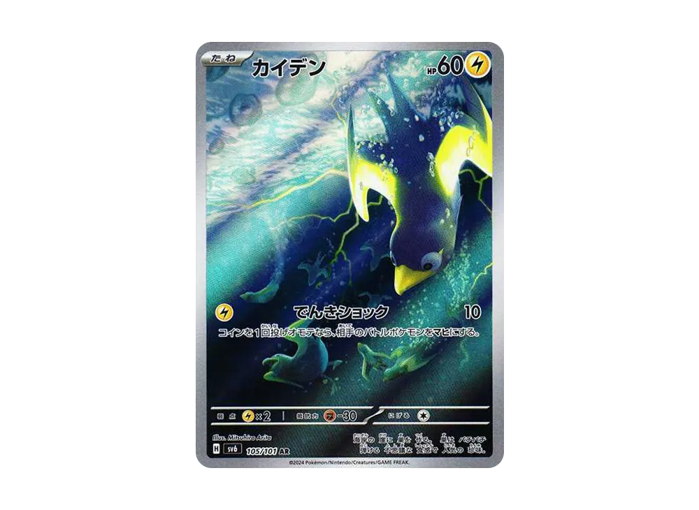 カイデン AR [SV6 105/101](拡張パック「変幻の仮面」)