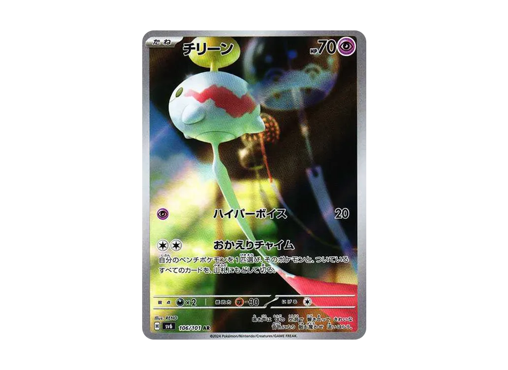 チリーン AR [SV6 106/101](拡張パック「変幻の仮面」)
