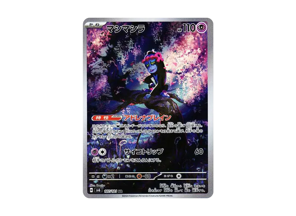 マシマシラ AR [SV6 107/101](拡張パック「変幻の仮面」)