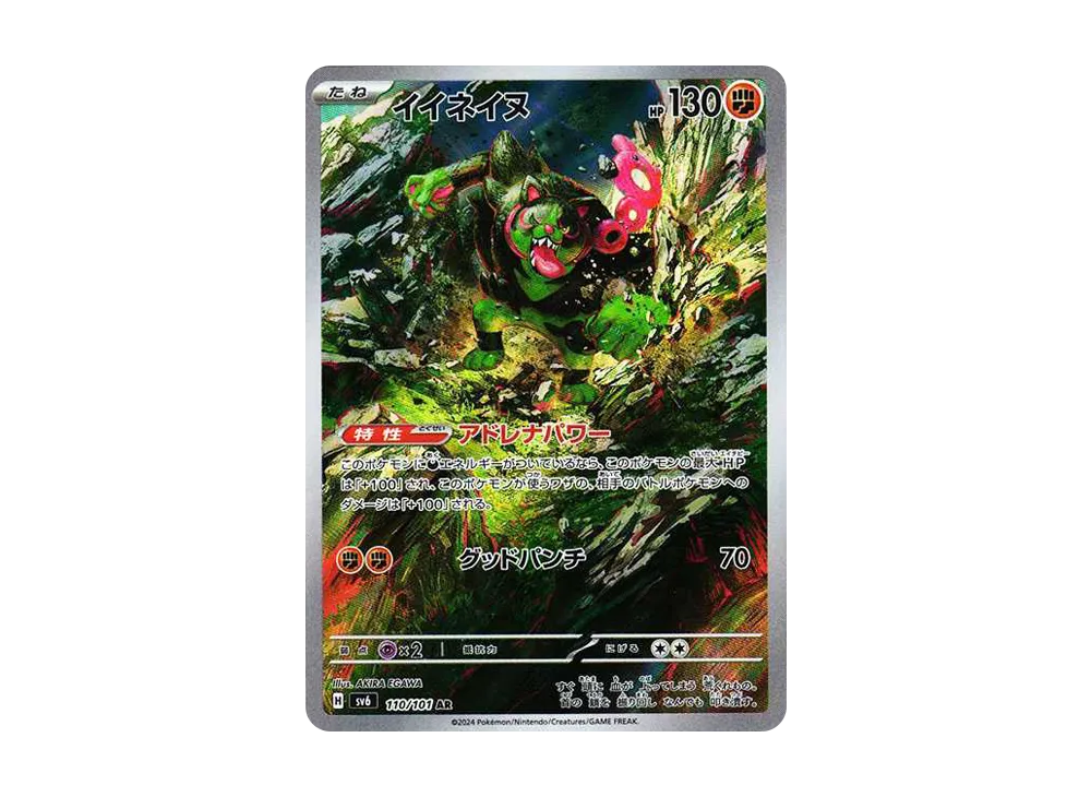 イイネイヌ AR [SV6 110/101](拡張パック「変幻の仮面」)