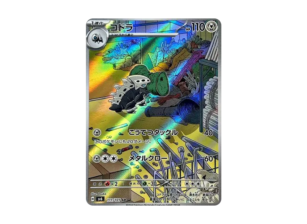 コドラ AR [SV6 111/101](拡張パック「変幻の仮面」)