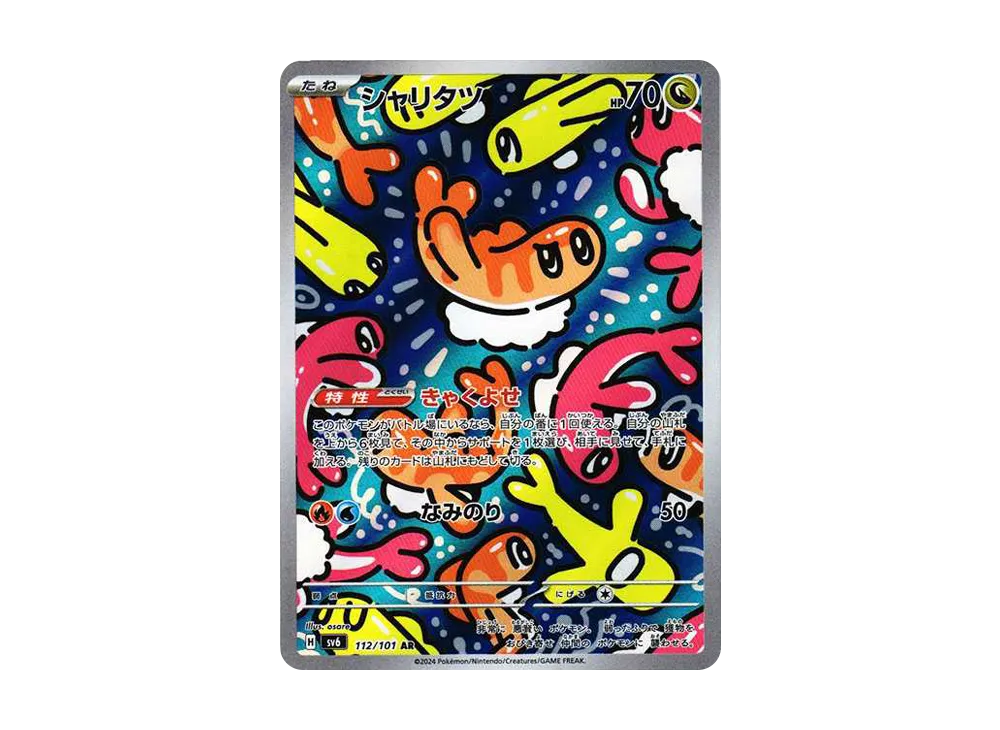 シャリタツ AR [SV6 112/101](拡張パック「変幻の仮面」)