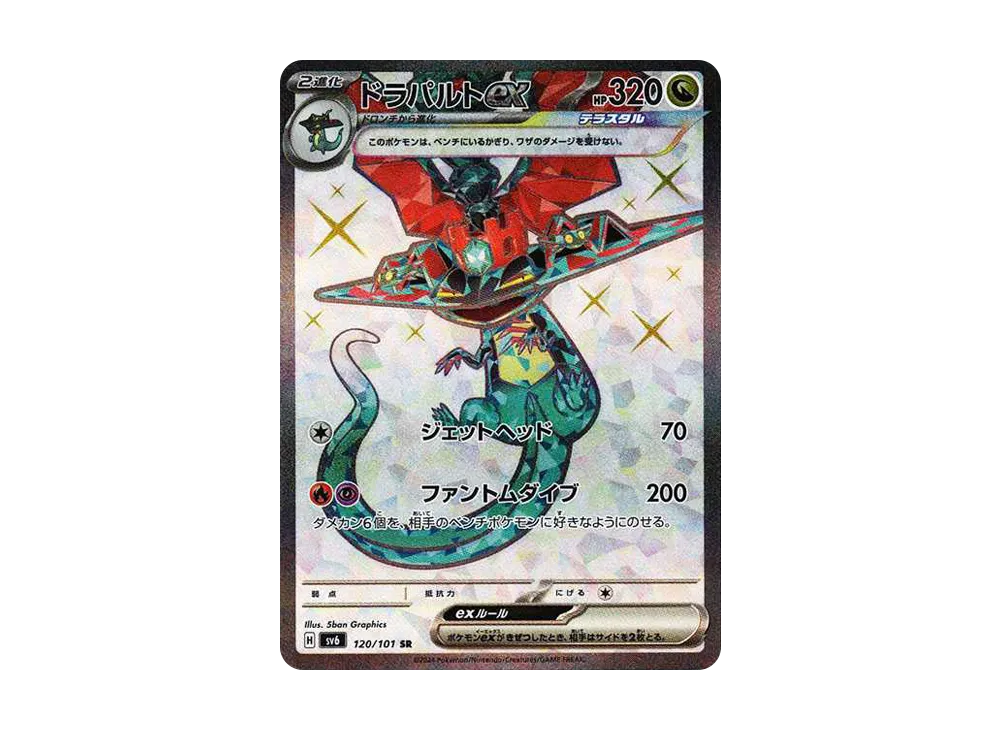 ドラパルトex SR [SV6 120/101](拡張パック「変幻の仮面」)