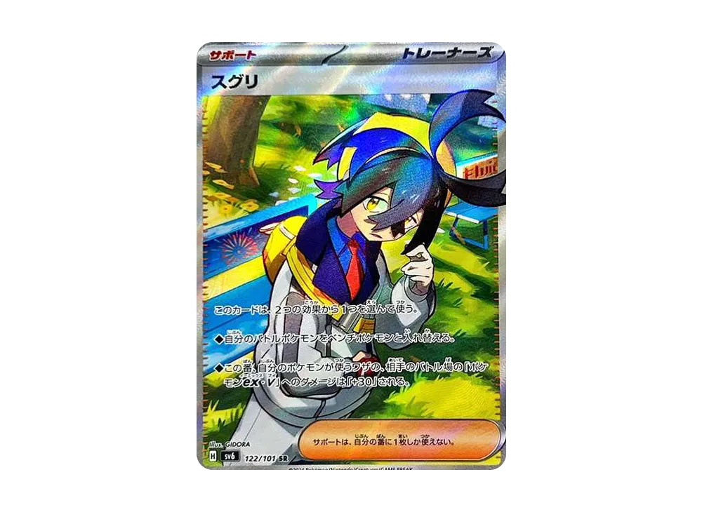 スグリ SR [SV6 122/101](拡張パック「変幻の仮面」)