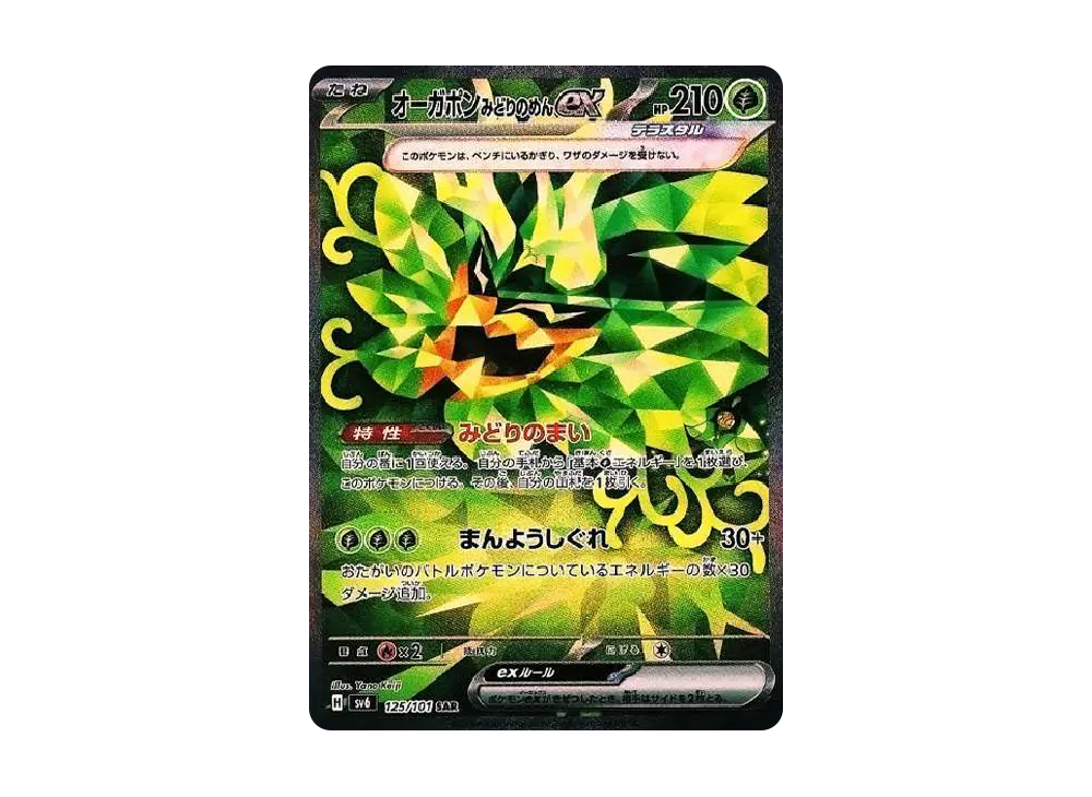 オーガポンみどりのめんex SAR [SV6 125/101](拡張パック「変幻の仮面」)