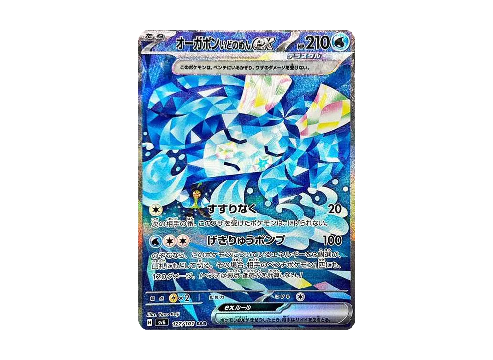 オーガポンいどのめんex SAR [SV6 127/101](拡張パック「変幻の仮面」)